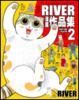 Cover of RIVER作品集 2