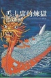 Cover of 毛主席的煉獄