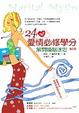 Cover of 24個愛情必修學分