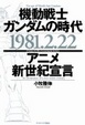 Cover of 機動戦士ガンダムの時代 1981・2・22 アニメ新世紀宣言