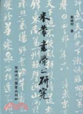 米芾書學之研究