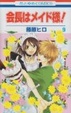 Cover of 会長はメイド様! 9