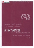 婦女與性別 : 一本女性主義心理學著作(上冊)(下冊)