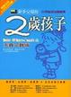 Cover of 新手父母的二歲孩子