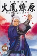 Cover of 火鳯燎原 44