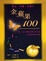 Cover of "金蘋果100"