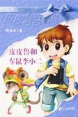 皮皮鲁和车鼠李小二 皮皮鲁总动员