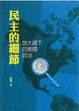Cover of 民主的細節