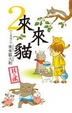 Cover of 來來貓2