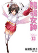 Cover of 鶺鴒女神 12