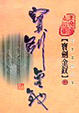 Cover of 寶劍金釵（中）