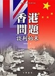 Cover of 香港問題談判始末