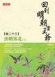 Cover of 回到明朝當王爺 卷二十三
