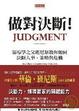 Cover of 做對決斷！