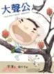 Cover of 大聲公