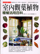 Cover of 室內觀葉植物種植活用百科