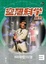 Cover of 空想科學讀本３