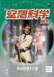 Cover of 空想科學讀本３