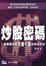 Cover of 炒股密碼