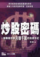 Cover of 炒股密碼