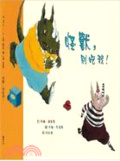 怪獸,別吃我!
