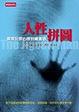 Cover of 人性拼圖