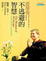 Cover of 不逃避的智慧