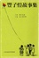 Cover of 豐子愷故事集