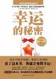 Cover of 幸运的秘密
