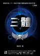 Cover of 三體
