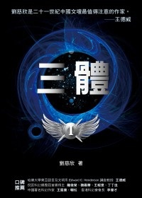 更多有關 三體 的事情