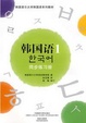 Cover of 韓國語1同步練習冊