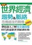 Cover of 最新世界經濟的趨勢＆脈絡