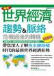 Cover of 最新世界經濟的趨勢＆脈絡
