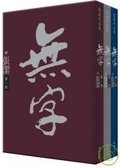無字（套書3冊）