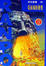 Cover of 少年偵探18
