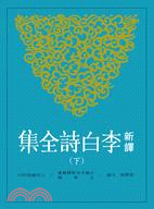 More about 新譯李白詩全集(下)