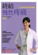 Cover of 終結慢性疼痛