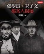 張學良、宋子文檔案大揭秘的圖像