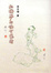 Cover of 紅樓夢的語言藝術