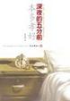 Cover of 深夜的五分前SIDE B