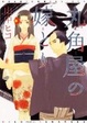 Cover of 丸角屋の嫁とり