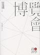 Cover of 博覽會的政治學
