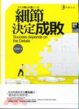 Cover of 细节决定成败
