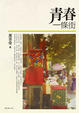 Cover of 青春一條街