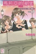 Cover of 瑪莉亞的凝望 vol.17