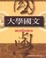 Cover of 大學國文