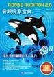 Cover of Adobe Audition 2.0音频玩家宝典