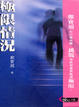 Cover of 極限情況