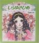 Cover of しらゆきひめ